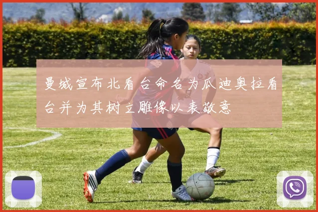 曼城宣布北看台命名为瓜迪奥拉看台并为其树立雕像以表敬意