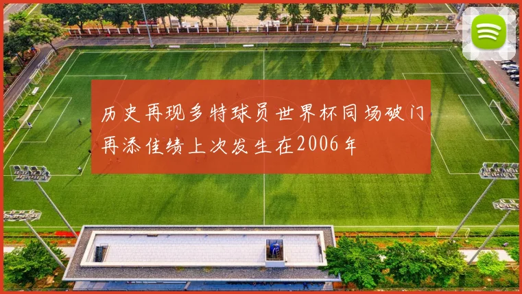 历史再现多特球员世界杯同场破门再添佳绩上次发生在2006年