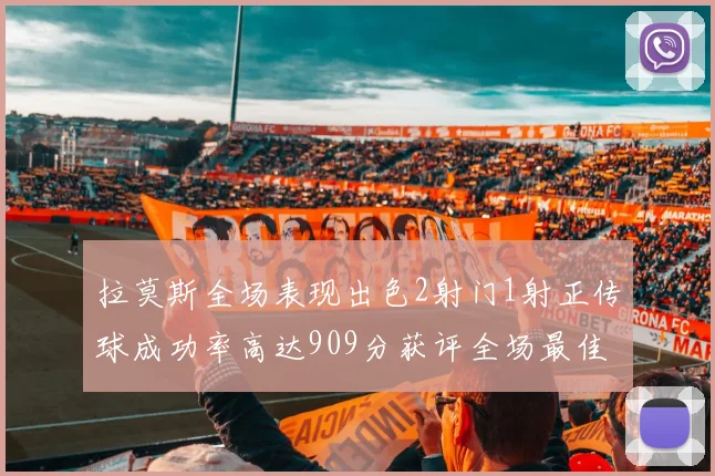 拉莫斯全场表现出色2射门1射正传球成功率高达909分获评全场最佳