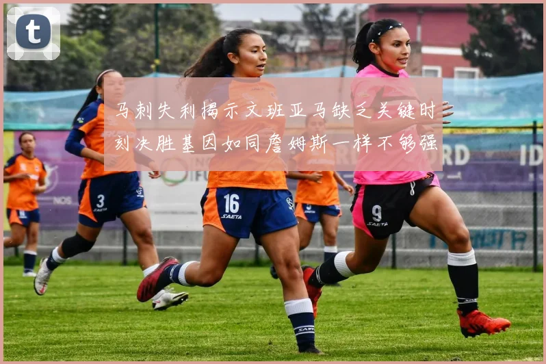 马刺失利揭示文班亚马缺乏关键时刻决胜基因如同詹姆斯一样不够强势