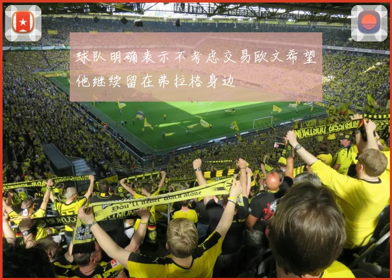 球队明确表示不考虑交易欧文希望他继续留在弗拉格身边