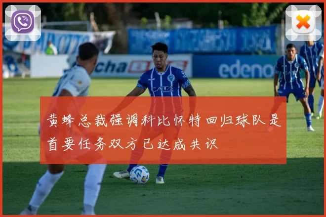 黄蜂总裁强调科比怀特回归球队是首要任务双方已达成共识